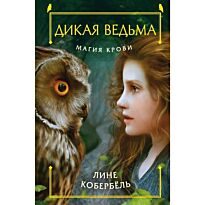 Кобербёль Л.: Магия крови