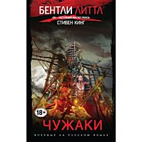 Литтл Б.: Чужаки
