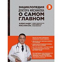 Мясников А. Л.: Энциклопедия доктора Мясникова о самом главном. Т. 3