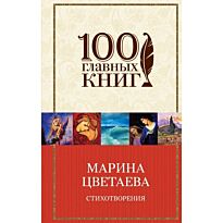 Цветаева М. И.: Стихотворения