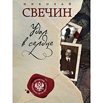 Свечин Н.: Удар в сердце