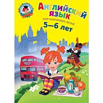 Крижановская Т. В.: Английский язык: для детей 5-6 лет