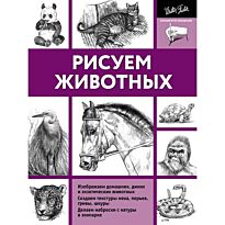 Тавонатти М.: Рисуем животных