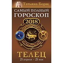 Борщ Татьяна: Телец. Самый полный гороскоп на 2018 год. 21 апреля - 21 мая