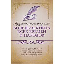 Прутков К., Твен М., Чехов А. П.: Мудрость и остроумие: большая книга всех времен и народов
