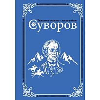 Михайлов О. Н.: Суворов