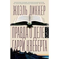 Диккер Ж.: Правда о деле Гарри Квеберта