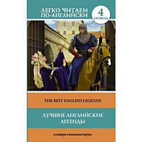 Лучшие английские легенды. Уровень 4