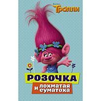 Льюмен Д.: Тролли. Розочка и лохматая суматоха