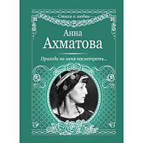 Ахматова А. А.: Приходи на меня посмотреть