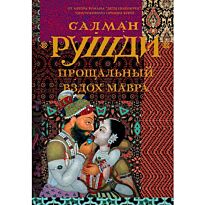 Рушди С.: Прощальный вздох мавра