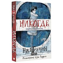 Гейман Н.: Никогде