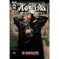 Эннис Гарт: Каратель. Том 1. В начале