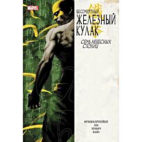 Брубэйкер Э., Фрэкшн М.: Бессмертный Железный Кулак. Том 2