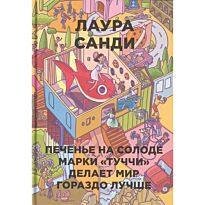 Санди Л.: Печенье на солоде марки "Туччи" делает мир гораздо лучше