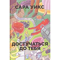 Уикс С.: Достучаться до тебя
