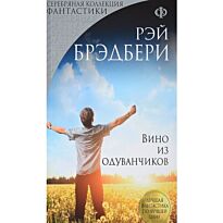 Брэдбери Р.: Вино из одуванчиков (перевод Оганяна)