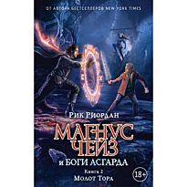 Риордан Р.: Магнус Чейз и боги Асгарда. Молот Тора