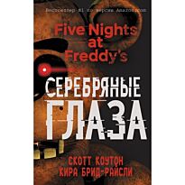 Коутон С., Брид-Райсли К.: FNAF. Пять ночей у Фредди. Серебряные глаза