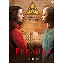 Оливер Л.: Реплика