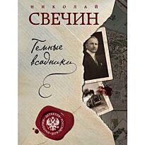Свечин Н.: Темные всадники