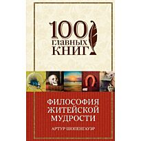 Шопенгауэр А.: Философия житейской мудрости