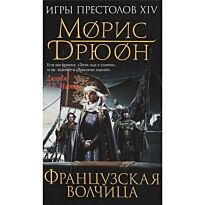 Дрюон М.: Французская волчица