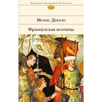 Дрюон М.: Французская волчица (с иллюстрациями)
