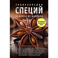 О'Коннелл Дж.: Энциклопедия специй. От аниса до шафрана
