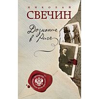 Свечин Н.: Дознание в Риге