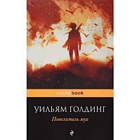 Голдинг У.: Повелитель мух