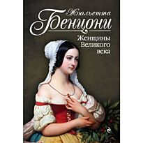 Бенцони Ж.: Женщины Великого века