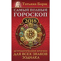Борщ Татьяна: Самый полный гороскоп на 2018 год. Астрологический прогноз для всех знаков зодиака