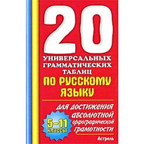 Макарова Б.А.: 20 универсальных грамматических таблиц по русскому языку. 5-11 классы
