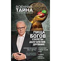 Прокопенко И.С.: Пища Богов. Секреты долголетия древних (Военная тайна с Игорем Прокопенко)