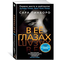 Пинборо С.: В её глазах