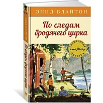 Блайтон Э.: Знаменитая пятерка. По следам бродячего цирка. Кн. 5