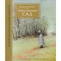 Бернетт Ф. Э. Х.: Таинственный сад (илл. Р. Ингпена)