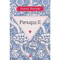 Шекспир У.: Ричард II