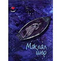 Жұмабай М. : Мақпал шер+CD