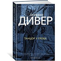 Дивер Дж.: Танцор у гроба