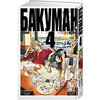 Ооба Ц., Обата Т.: Бакуман. Книга 4