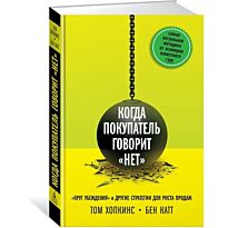 Хопкинс Т., Катт Б.: Когда покупатель говорит ?нет?. "Круг убеждения" и другие стратегии для роста