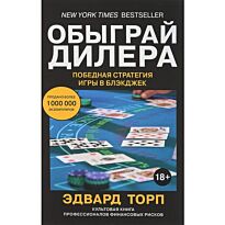 Торп Э.: Обыграй дилера. Победная стратегия игры в блэкджек
