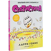 Гоник Л.: Статистика. Краткий курс в комиксах