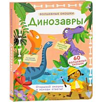 Волшебные окошки. Динозавры