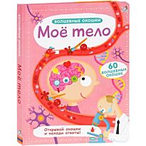 Волшебные окошки. Мое тело