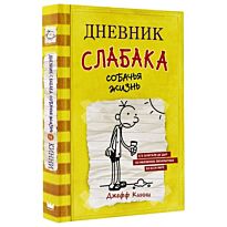 Кинни Дж.: Дневник слабака-4. Собачья жизнь