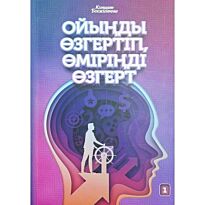 Бекжігітова К. : Ойыңды өзгертіп, өміріңді өзгерт
