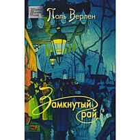Верлен П.: Замкнутый рай